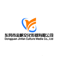 东莞市金帆文化传媒有限公司