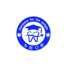 为民口腔