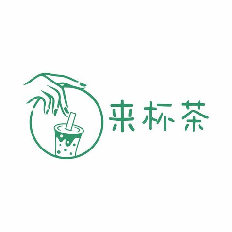 来杯茶logo设计