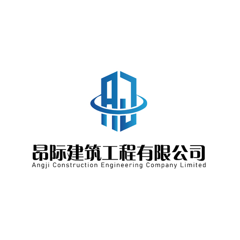 昂际建筑工程有限公司logo设计