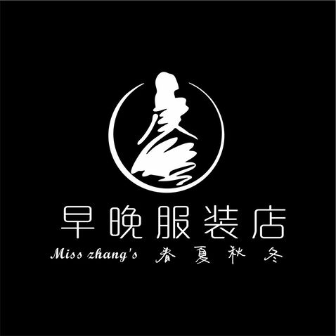 早晚服装店logo设计