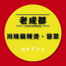 老成都川味麻辣烫.冒菜