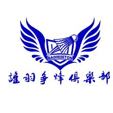 谁羽争锋俱乐部