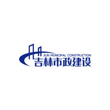 吉林市政建设有限公司
