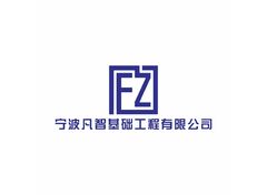 宁波凡智基础工程有限公司