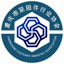 重庆市紧固件行业协会