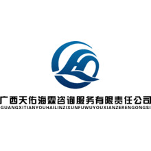 广西天佑海霖咨询服务有限责任公司
