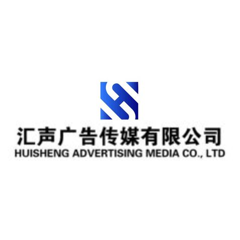 汇声广告传媒有限公司logo设计