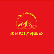 深圳368户外运动