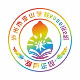 瀘州市忠山學校2022級2班-葫蘆樂園