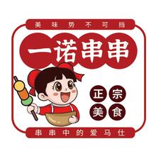 一诺串串