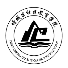 增城区社区教育学院