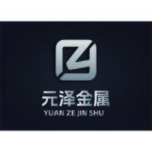 元泽金属