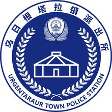 乌日根塔拉镇派出所