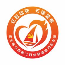 中共南宁市第二妇幼保健院行政支部委员会