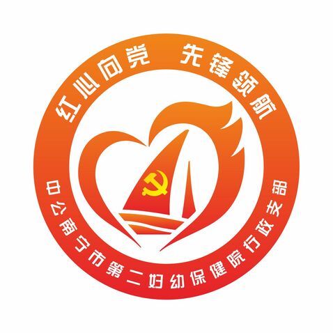 中共南宁市第二妇幼保健院行政支部委员会logo设计