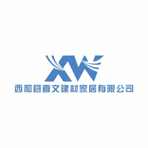 西和县喜文建材家居有限公司logo设计