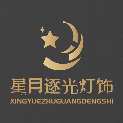 星光逐光灯饰logo设计