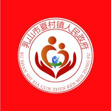 乳山市夏村镇人民政府