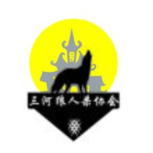 三河狼人杀协会