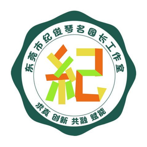 东莞市纪俊琴名园长工作室logo设计