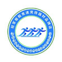 冠军板鞋竞速竞技器材有限公司