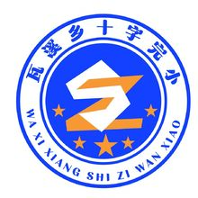 瓦溪乡十字完小