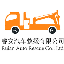 睿安汽车救援有限公司