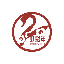 好彩年
