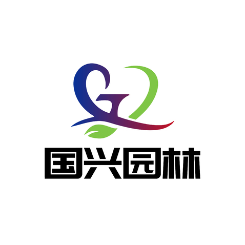 国兴园林logo设计