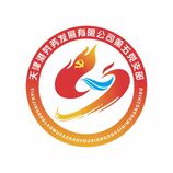 天津港劳务发展有限公司第五党支部