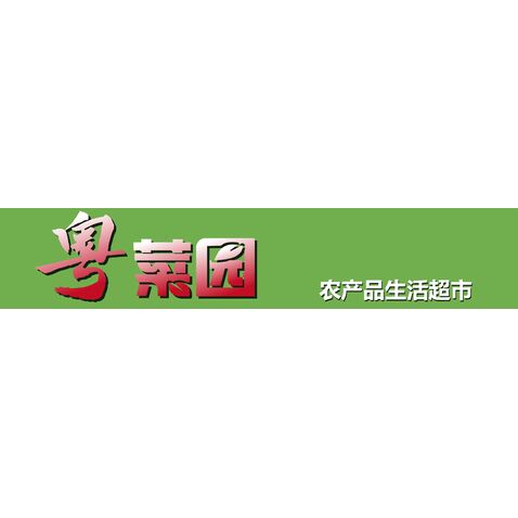 粵菜園logo設計