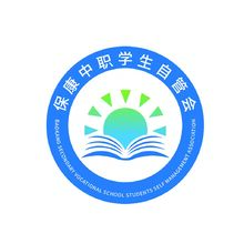 保康中职学生自管会