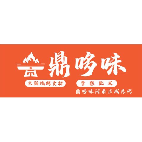 鼎哆味 火锅烧烤食材 雪糕批发logo设计