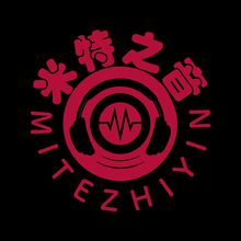 米特之音