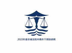 2022年度全省法院中青年干部培训班