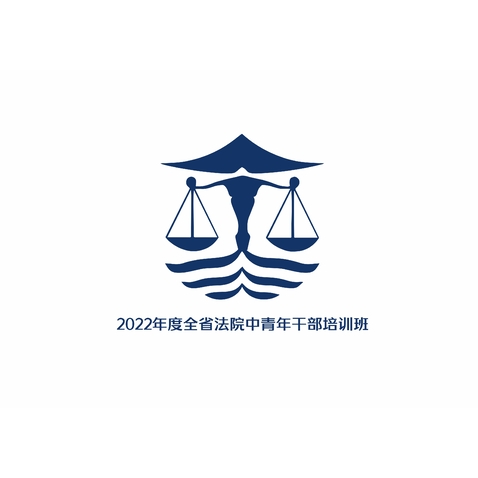 2022年度全省法院中青年干部培训班logo设计