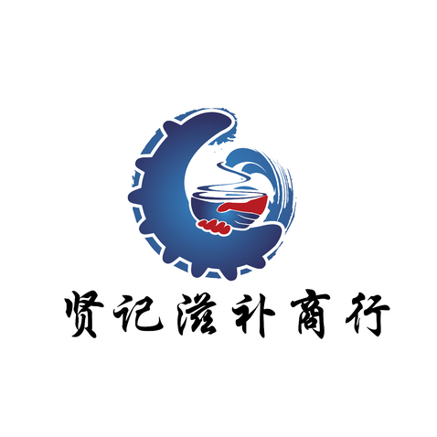 贤记滋补商行logo设计