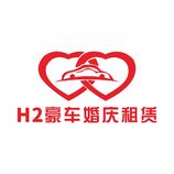 H2豪车婚庆租赁