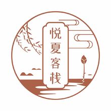 悦夏客栈