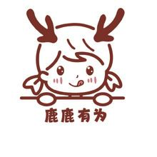 鹿鹿有为