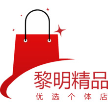 黎明精品个体店