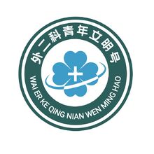 外二科青年文明号
