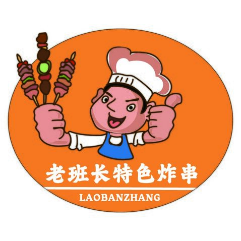 老班长特色炸串logo设计