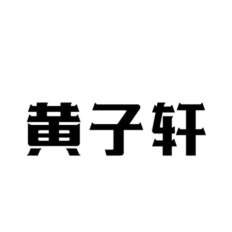 黄子轩logo设计