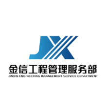 金信工程管理服务部