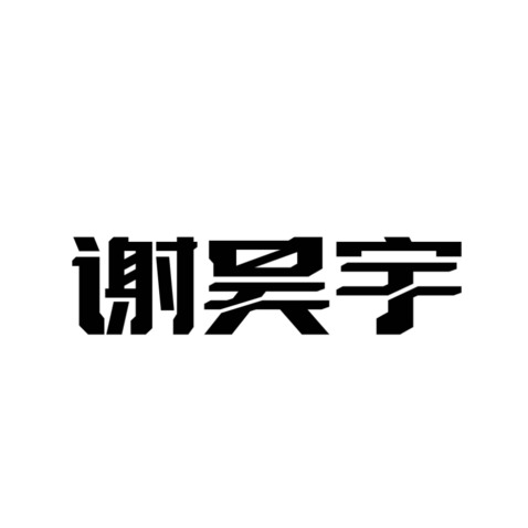 谢昊宇logo设计