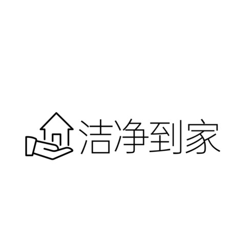 洁净到家logo设计