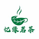 忆缘茗茶