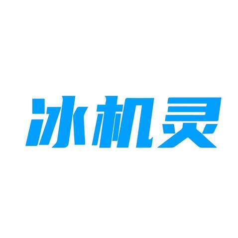 冰机灵logo设计